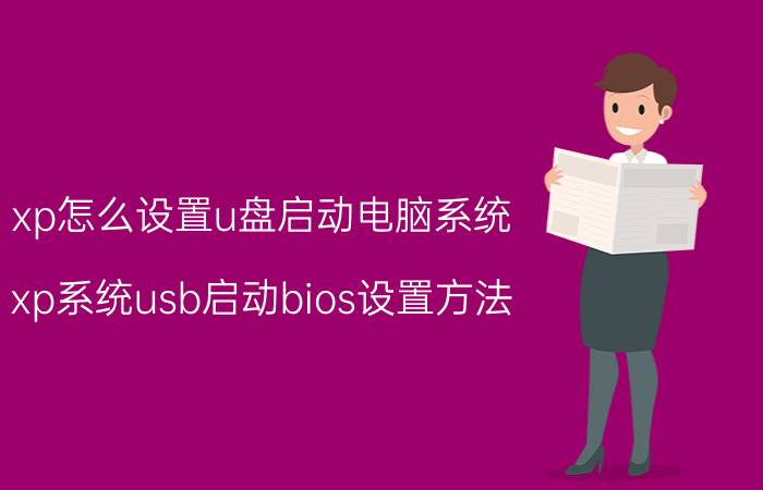 xp怎么设置u盘启动电脑系统 xp系统usb启动bios设置方法？